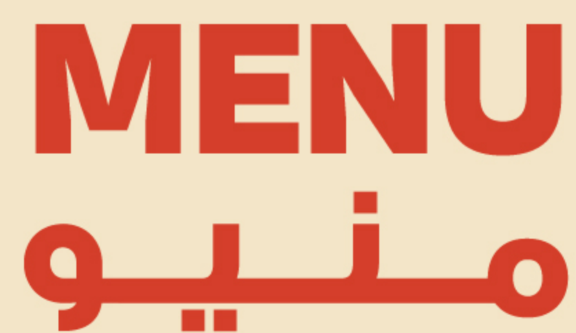 المنيو — MENU
